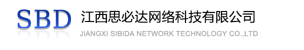 绥化市江西思必达网络科技有限公司